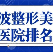 寧波整形美容醫(yī)院排名必看