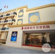 運城麗都整形醫(yī)院豐胸價格表公開曝光一覽