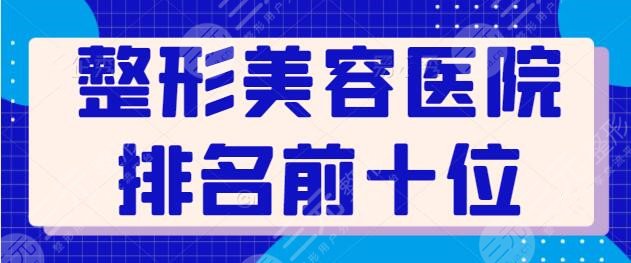 整形美容醫(yī)院排名前十位報(bào)道