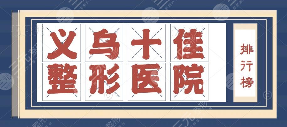 2022義烏十佳整形醫(yī)院排行榜揭曉