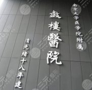 南京鼓樓醫(yī)院整形醫(yī)院怎么樣
