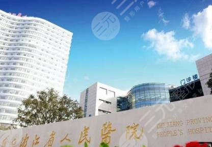 杭州整容整形医院排名三甲的医院有哪些