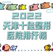 2024天津十佳整形醫(yī)院排行榜