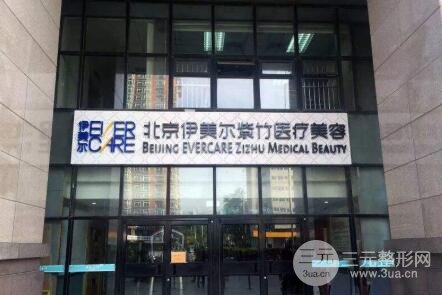 北京伊美尔医疗美容医院电话
