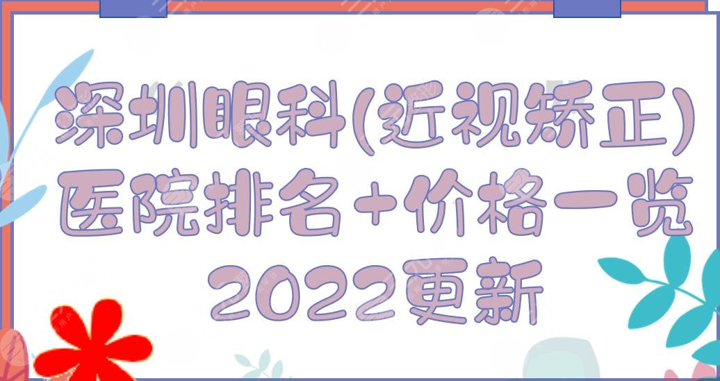 深圳眼科(近视矫正手术)医院排名+价格一览2022