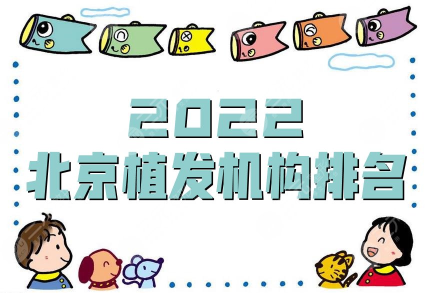 2022北京植发机构排名公布