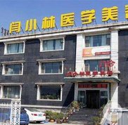 2024呼和浩特閆小林醫(yī)療美容整形價(jià)格表曝光
