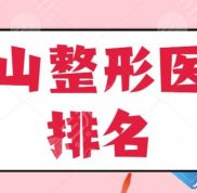 黃山整形醫(yī)院排名五強(qiáng)揭露