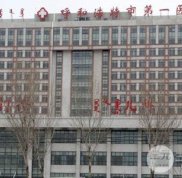 呼和浩特市第(一)醫(yī)院整形價格表搶先看