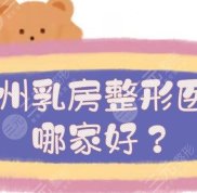 杭州乳房整形醫(yī)院哪家好