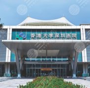 香港大學(xué)深圳醫(yī)院祛斑怎么樣