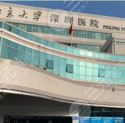 北京大學(xué)深圳醫(yī)院激光祛斑果怎么樣