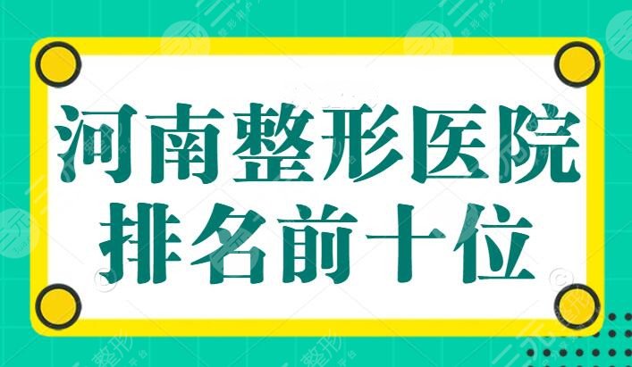 河南整形医院排名前十位