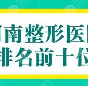 河南整形醫(yī)院排名前十位