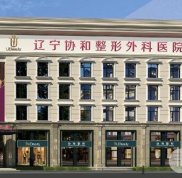 沈陽(yáng)協(xié)和整形醫(yī)院價(jià)格表全新剖析一覽