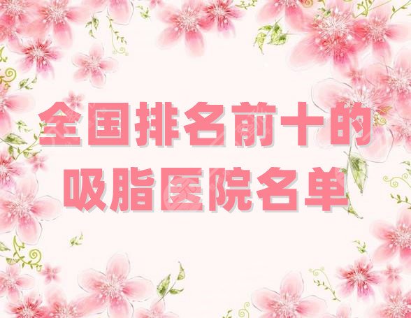 全國(guó)排名前十的吸脂醫(yī)院名單分享