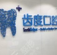 廈門齒度口腔醫(yī)院怎么樣
