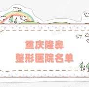 重慶隆鼻的整形醫(yī)院名單匯總