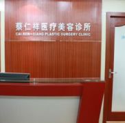 上海蔡仁祥醫(yī)療美容診所價(jià)格表曝光