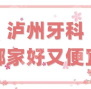 瀘州牙科哪家好又便宜