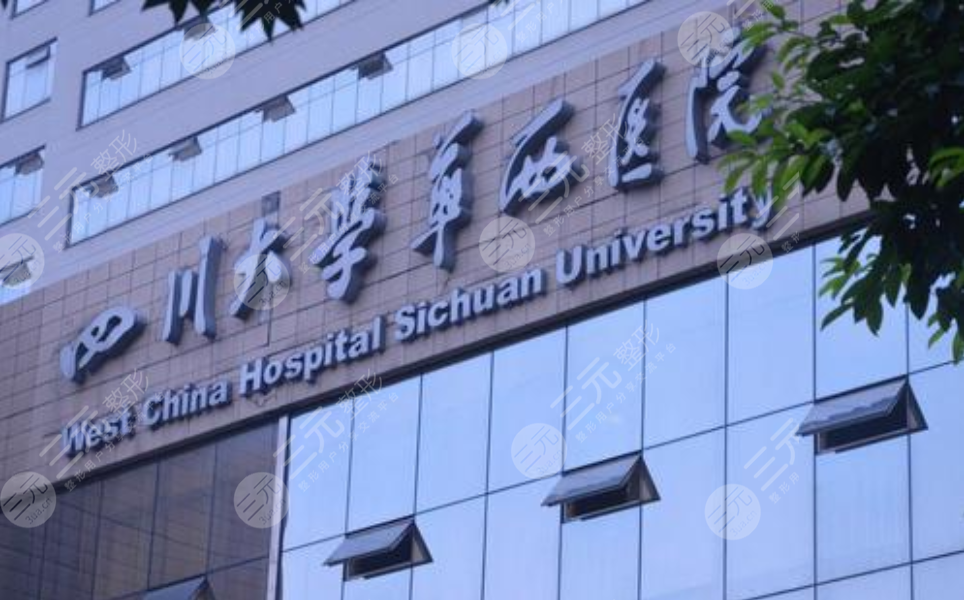 四川大学华西整形美容价目表一览(图)