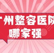 廣州整容醫(yī)院哪家強