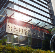 深圳米蘭柏羽醫(yī)學(xué)美容醫(yī)院價格表出爐