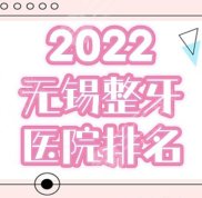 無錫整牙去哪里整比較好