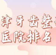 天津牙齒整形醫(yī)院排名榜單前五