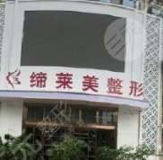 漯河締萊美整形美容價(jià)格表一覽表