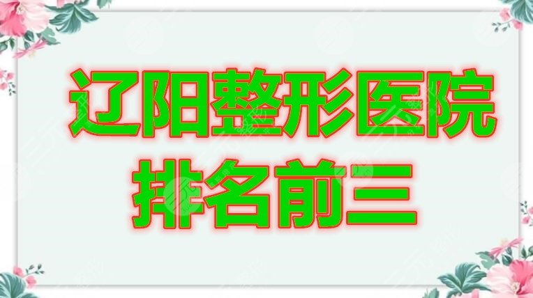 辽阳整形医院排名前三的都有哪家