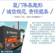 廈門華美整形醫(yī)院簡介
