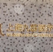 上海九慕醫(yī)療美容醫(yī)院怎么樣