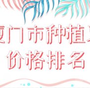 廈門市種植牙價(jià)格排名公布