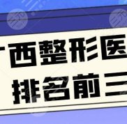 廣西整形醫(yī)院排名前三的爆肝整理