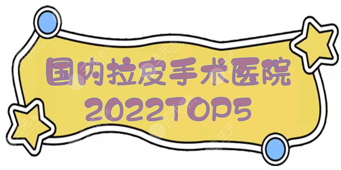 國(guó)內(nèi)拉皮手術(shù)醫(yī)院2022TOP5