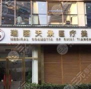 北京瑞麗天承醫(yī)療美容醫(yī)院好不好