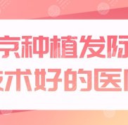 南京種植發(fā)際線技術(shù)好的醫(yī)院哪家好