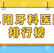 阜陽牙科醫(yī)院排行榜名單公布