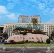 宿遷第一人民醫(yī)院整形外科怎么樣