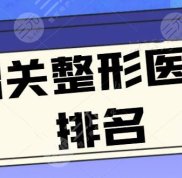 韶關(guān)整形醫(yī)院排名5強(qiáng)評(píng)出