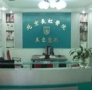 北京長(zhǎng)虹醫(yī)院整形美容全新價(jià)目表