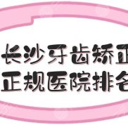 長(zhǎng)沙牙齒矯正正規(guī)醫(yī)院排名