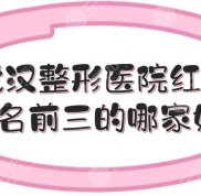 武漢整形醫(yī)院紅黑榜來(lái)了