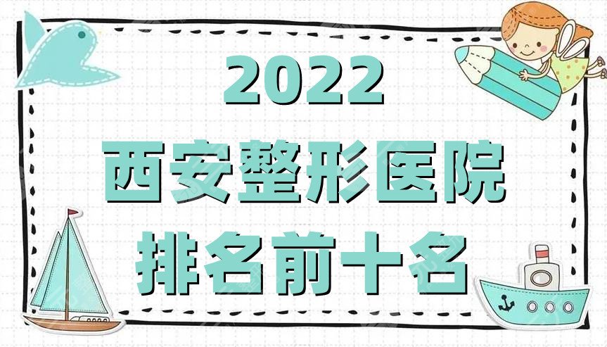 2022西安整形医院排名前十名公布