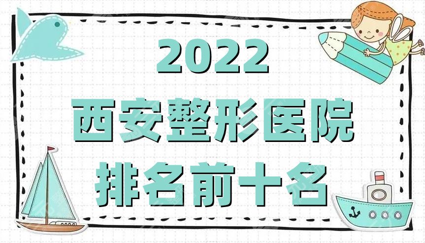 2022西安整形醫(yī)院排名前十名公布