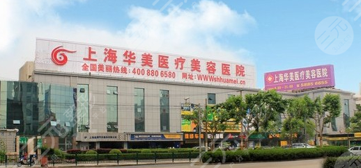 上海华美医疗整形医院全新价格表一览