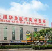 上海華美醫(yī)療美容醫(yī)院價格表優(yōu)惠版