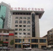 鄭州華領(lǐng)醫(yī)療美容醫(yī)院醫(yī)生名單信息