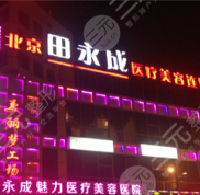 北京田永成醫(yī)療美容熱點(diǎn)整形價(jià)格表曝光